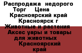 Распродажа, недорого! Торг! › Цена ­ 750 - Красноярский край, Красноярск г. Животные и растения » Аксесcуары и товары для животных   . Красноярский край